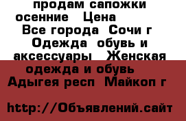 продам сапожки осенние › Цена ­ 1 800 - Все города, Сочи г. Одежда, обувь и аксессуары » Женская одежда и обувь   . Адыгея респ.,Майкоп г.